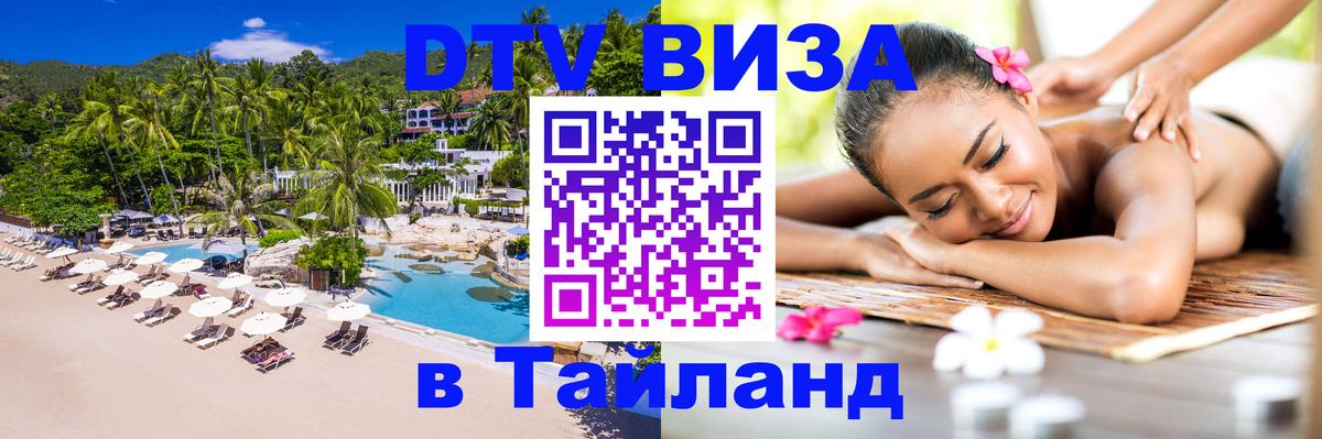 Как сделать DTV визу в Тайланд 