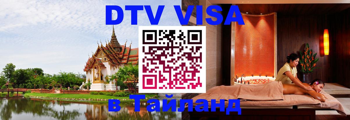 Destination Thailand Visa (DTV виза) Якутск 