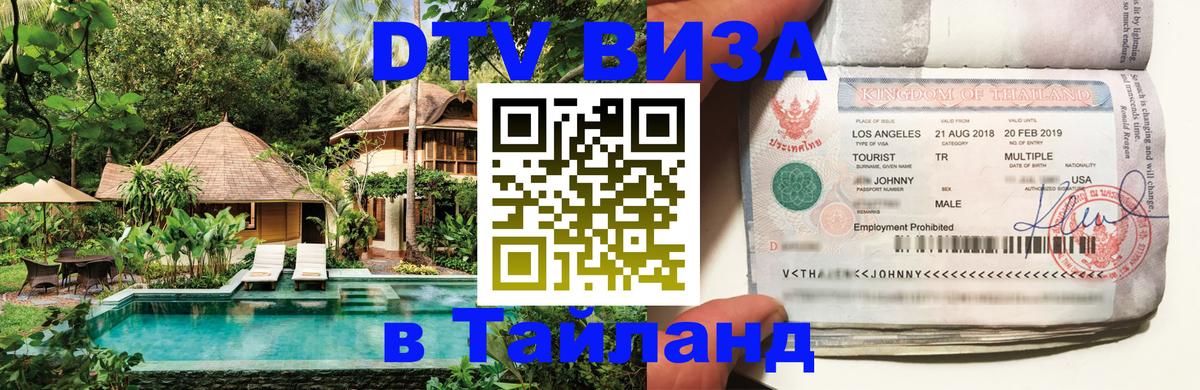 Стоимость и условия DTV визы — оформление в Таиланд под ключ - 